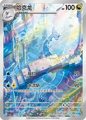 Dragonair #108