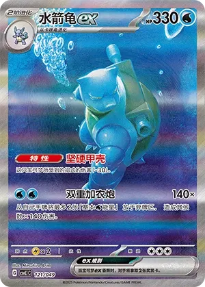 Blastoise ex #121