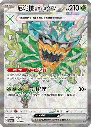 Teal Mask Ogerpon ex #043
