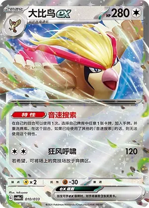 Pidgeot ex (Master Strategy Deck Building Set (Charizard ex) 010/033) #010