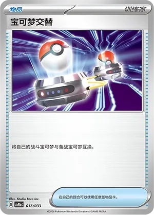 Switch (Master Strategy Deck Building Set (Charizard ex) 017/033) #017