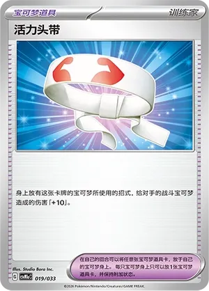 Vitality Band (Master Strategy Deck Building Set (Charizard ex) 019/033) #019