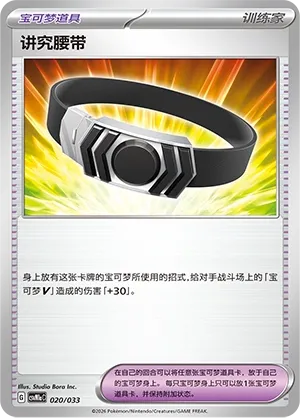 Choice Belt (Master Strategy Deck Building Set (Charizard ex) 020/033) #020