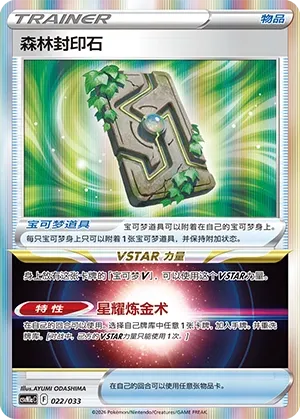 Forest Seal Stone (Master Strategy Deck Building Set (Charizard ex) 022/033) #022