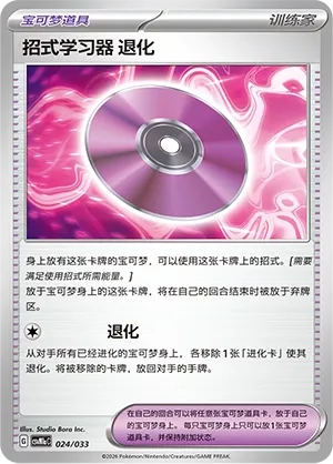 Technical Machine: Devolution (Master Strategy Deck Building Set (Charizard ex) 024/033) #024