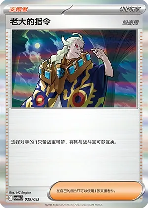 Boss's Orders (Master Strategy Deck Building Set (Charizard ex) 029/033) #029