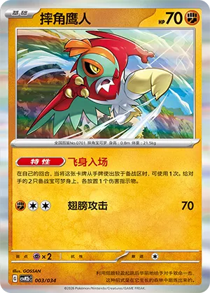 Hawlucha (Master Strategy Deck Building Set (Dragapult ex) 003/034) #003