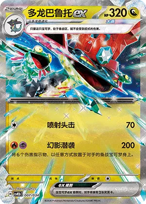 Dragapult ex (Master Strategy Deck Building Set (Dragapult ex) 007/034) #007