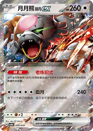 Bloodmoon Ursaluna ex (Master Strategy Deck Building Set (Dragapult ex) 009/034) #009