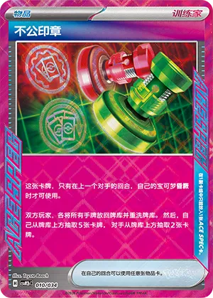 Unfair Stamp (Master Strategy Deck Building Set (Dragapult ex) 010/034) #010