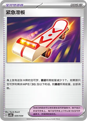 Rescue Board (Master Strategy Deck Building Set (Dragapult ex) 020/034) #020