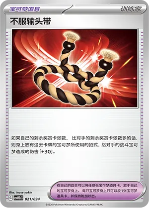 Defiance Band (Master Strategy Deck Building Set (Dragapult ex) 021/034) #021