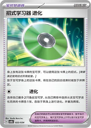 Technical Machine: Evolution (Master Strategy Deck Building Set (Dragapult ex) 022/034) #022