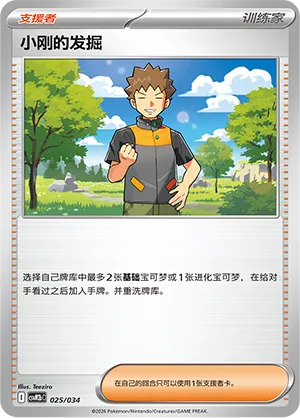 Brock's Scouting (Master Strategy Deck Building Set (Dragapult ex) 025/034) #025