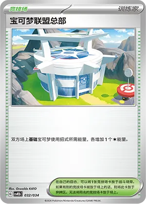 Pokémon League Headquarters (Master Strategy Deck Building Set (Dragapult ex) 032/034) #032