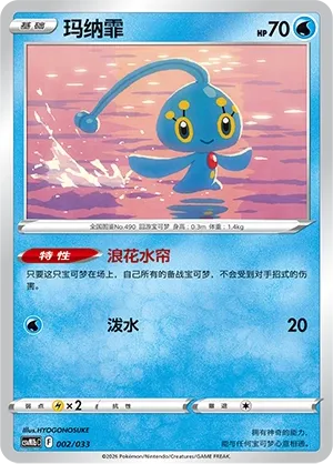 Manaphy (Master Strategy Deck Building Set (Gardevoir ex) 002/033) #002