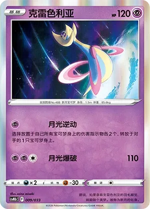 Cresselia (Master Strategy Deck Building Set (Gardevoir ex) 009/033) #009