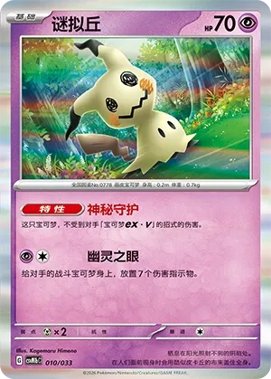 Mimikyu (Master Strategy Deck Building Set (Gardevoir ex) 010/033) #010