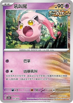 Scream Tail (Master Strategy Deck Building Set (Gardevoir ex) 011/033) #011