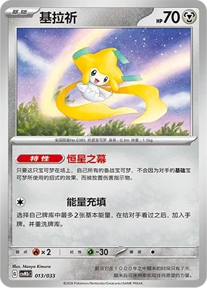 Jirachi (Master Strategy Deck Building Set (Gardevoir ex) 013/033) #013