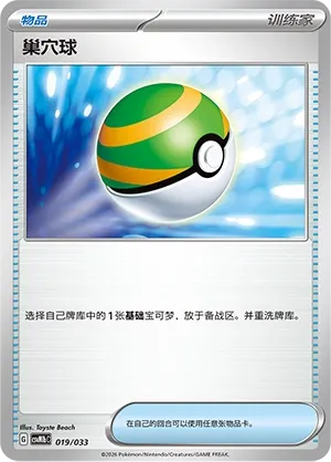 Nest Ball (Master Strategy Deck Building Set (Gardevoir ex) 019/033) #019