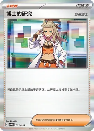 Professor's Research (Master Strategy Deck Building Set (Gardevoir ex) 027/033) #027