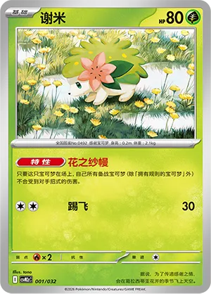 Shaymin (Master Strategy Deck Building Set (Gholdengo ex) 001/032) #001