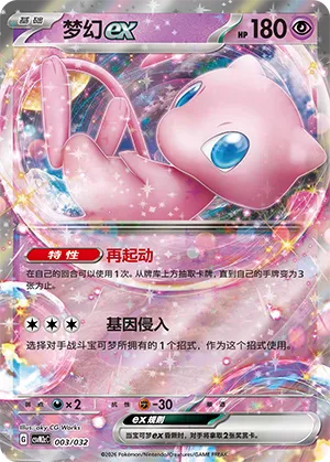 Mew ex (Master Strategy Deck Building Set (Gholdengo ex) 003/032) #003
