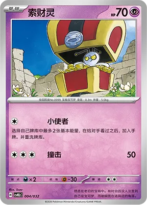 Gimmighoul (Master Strategy Deck Building Set (Gholdengo ex) 004/032) #004