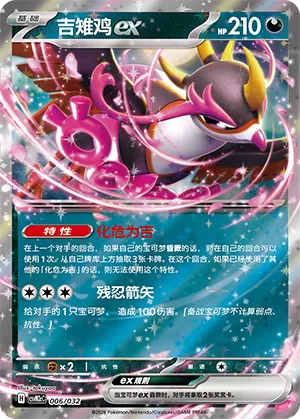 Fezandipiti ex (Master Strategy Deck Building Set (Gholdengo ex) 006/032) #006