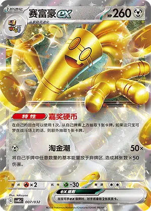 Gholdengo ex (Master Strategy Deck Building Set (Gholdengo ex) 007/032) #007