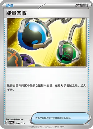 Energy Retrieval (Master Strategy Deck Building Set (Gholdengo ex) 010/032) #010