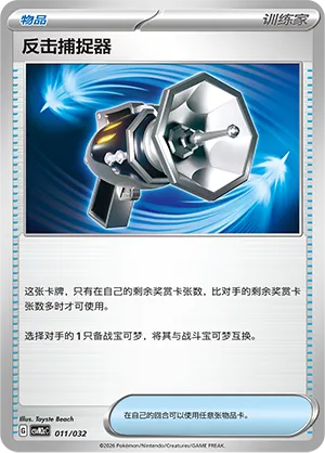 Counter Catcher (Master Strategy Deck Building Set (Gholdengo ex) 011/032) #011