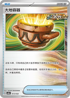Earthen Vessel (Master Strategy Deck Building Set (Gholdengo ex) 013/032) #013