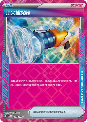 Prime Catcher (Master Strategy Deck Building Set (Gholdengo ex) 018/032) #018