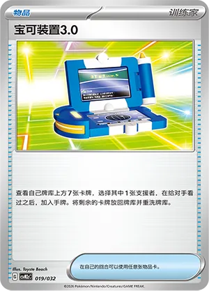 Pokégear 3.0 (Master Strategy Deck Building Set (Gholdengo ex) 019/032) #019