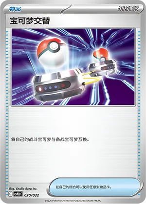 Switch (Master Strategy Deck Building Set (Gholdengo ex) 020/032) #020