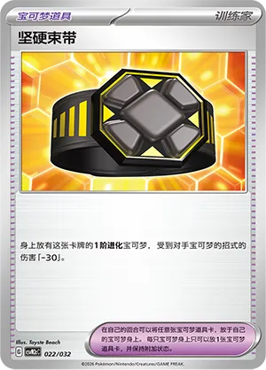 Rigid Band (Master Strategy Deck Building Set (Gholdengo ex) 022/032) #022