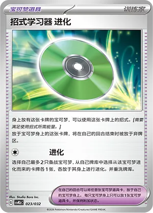 Technical Machine: Evolution (Master Strategy Deck Building Set (Gholdengo ex) 023/032) #023