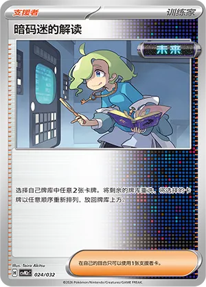 Ciphermaniac's Codebreaking (Master Strategy Deck Building Set (Gholdengo ex) 024/032) #024