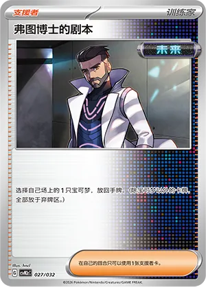 Professor Turo's Scenario (Master Strategy Deck Building Set (Gholdengo ex) 027/032) #027