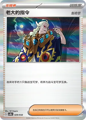 Boss's Orders (Master Strategy Deck Building Set (Gholdengo ex) 029/032) #029