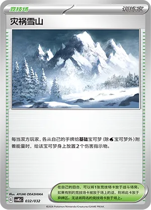 Calamitous Snowy Mountain (Master Strategy Deck Building Set (Gholdengo ex) 032/032) #032