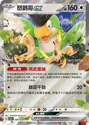 Squawkabilly ex (Master Strategy Deck Building Set (Miraidon ex) 007/028) #007