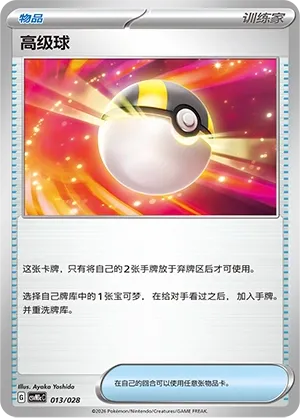 Ultra Ball (Master Strategy Deck Building Set (Miraidon ex) 013/028) #013