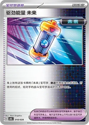 Future Booster Energy Capsule (Master Strategy Deck Building Set (Miraidon ex) 018/028) #018