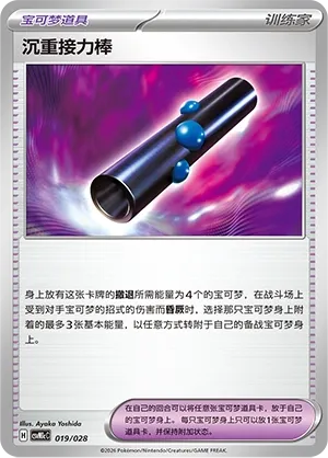 Heavy Baton (Master Strategy Deck Building Set (Miraidon ex) 019/028) #019