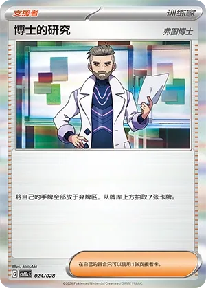 Professor's Research (Master Strategy Deck Building Set (Miraidon ex) 024/028) #024