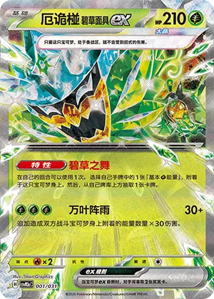 Teal Mask Ogerpon ex (Master Strategy Deck Building Set (Raging Bolt ex) 001/031) #001