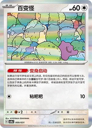 Ditto (Master Strategy Deck Building Set (Raging Bolt ex) 009/031) #009